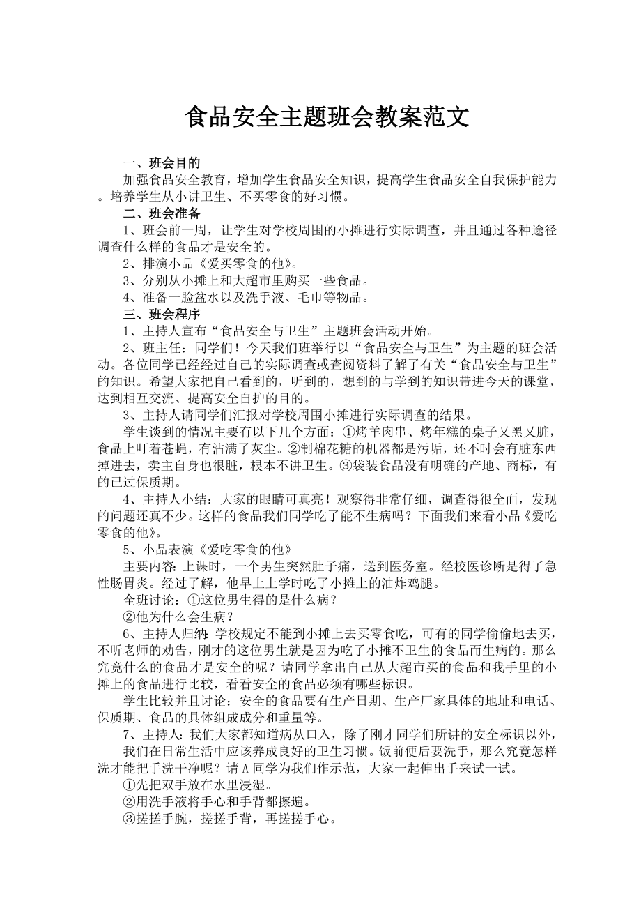 食品安全主题班会教案.pdf_第1页