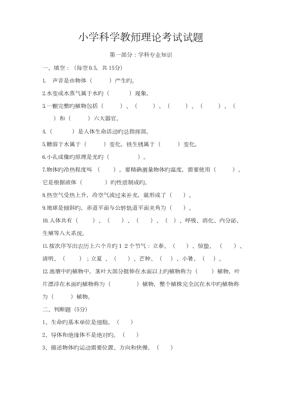 2023年小学科学教师理论考试试题.docx_第1页