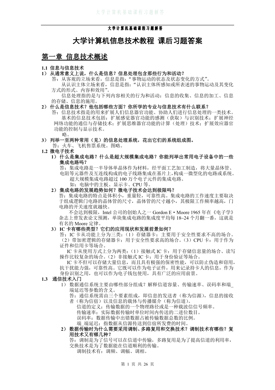 大学计算机信息技术教程-课后习题.doc_第1页