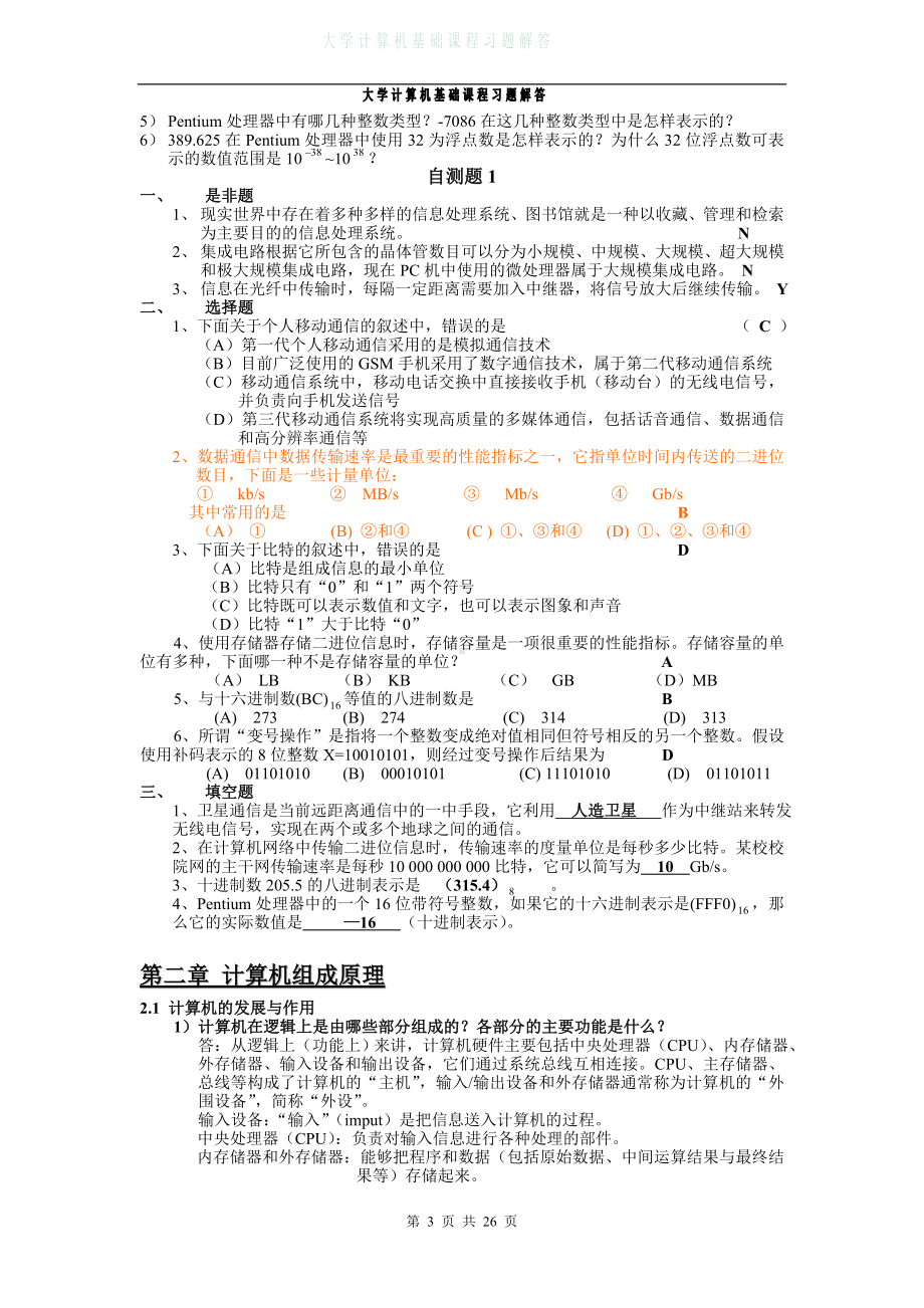 大学计算机信息技术教程-课后习题.doc_第3页