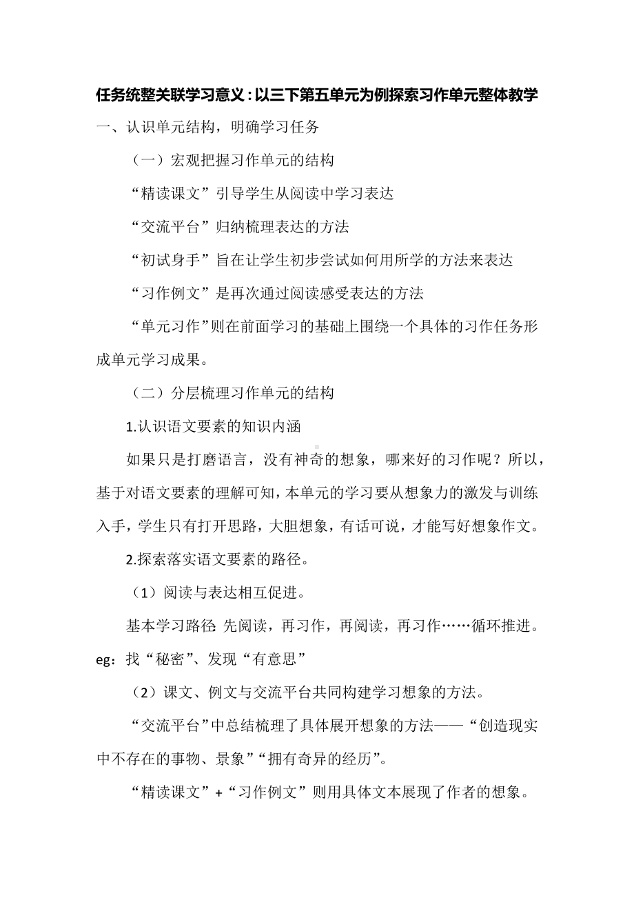 任务统整关联学习意义：以三下第五单元为例探索习作单元整体教学.docx_第1页