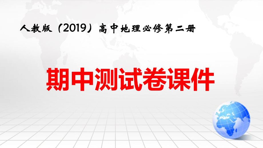 人教版（2019）高中地理必修第二册：期中测试卷 课件79张.pptx_第1页