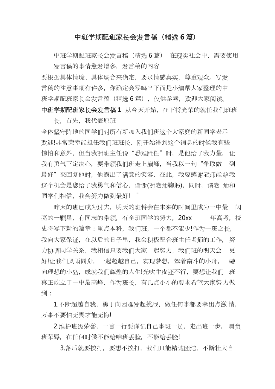 中班学期配班家长会发言稿.docx_第1页