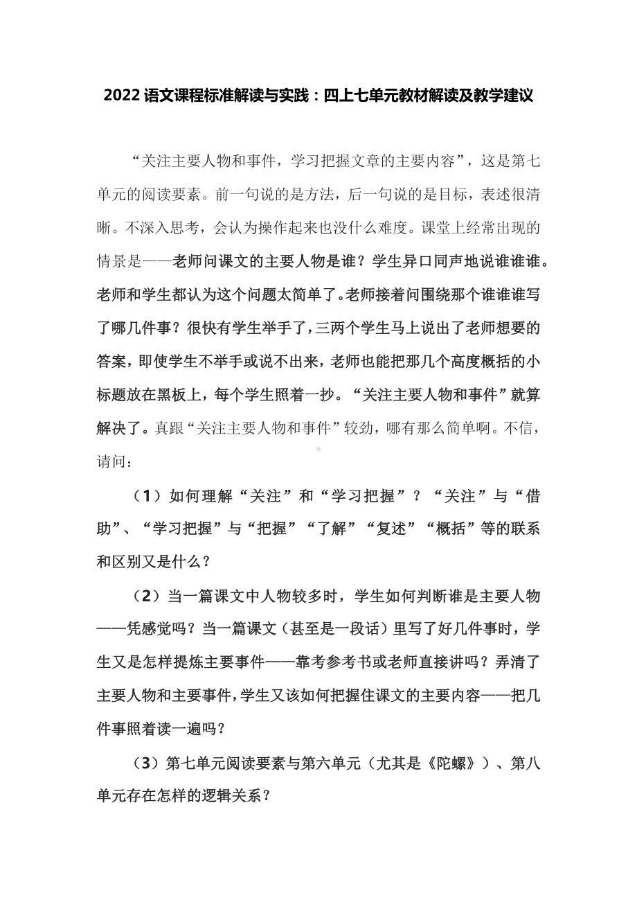 2022语文课程标准解读与实践：四上七单元教材解读及教学建议.docx_第1页