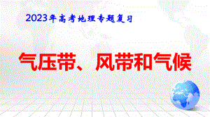 2023年高考地理专题复习：气压带、风带和气候 课件59张.pptx