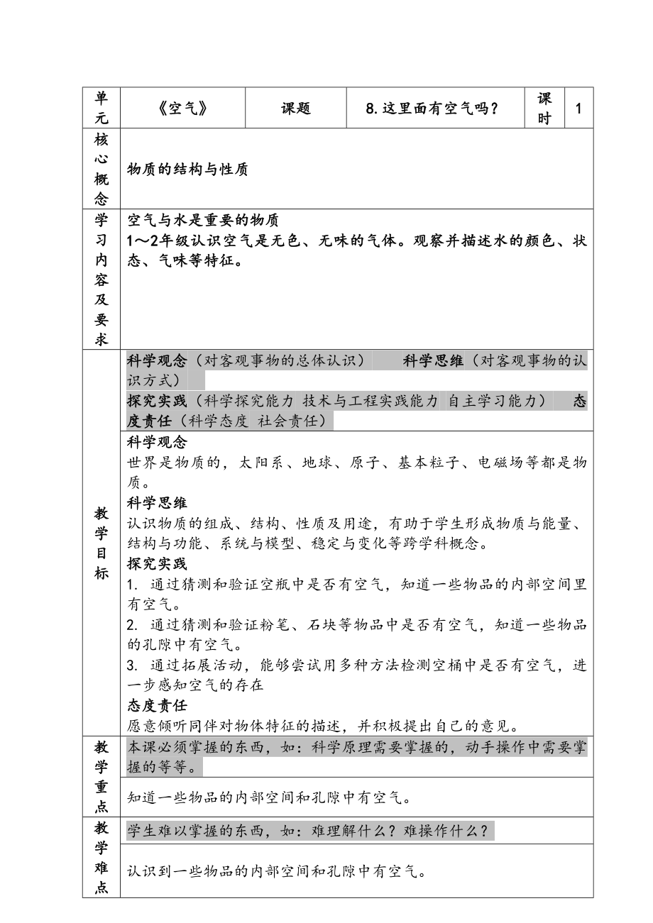 新苏教版一年级下册科学第8课《这里面有空气吗？》教案.docx_第1页