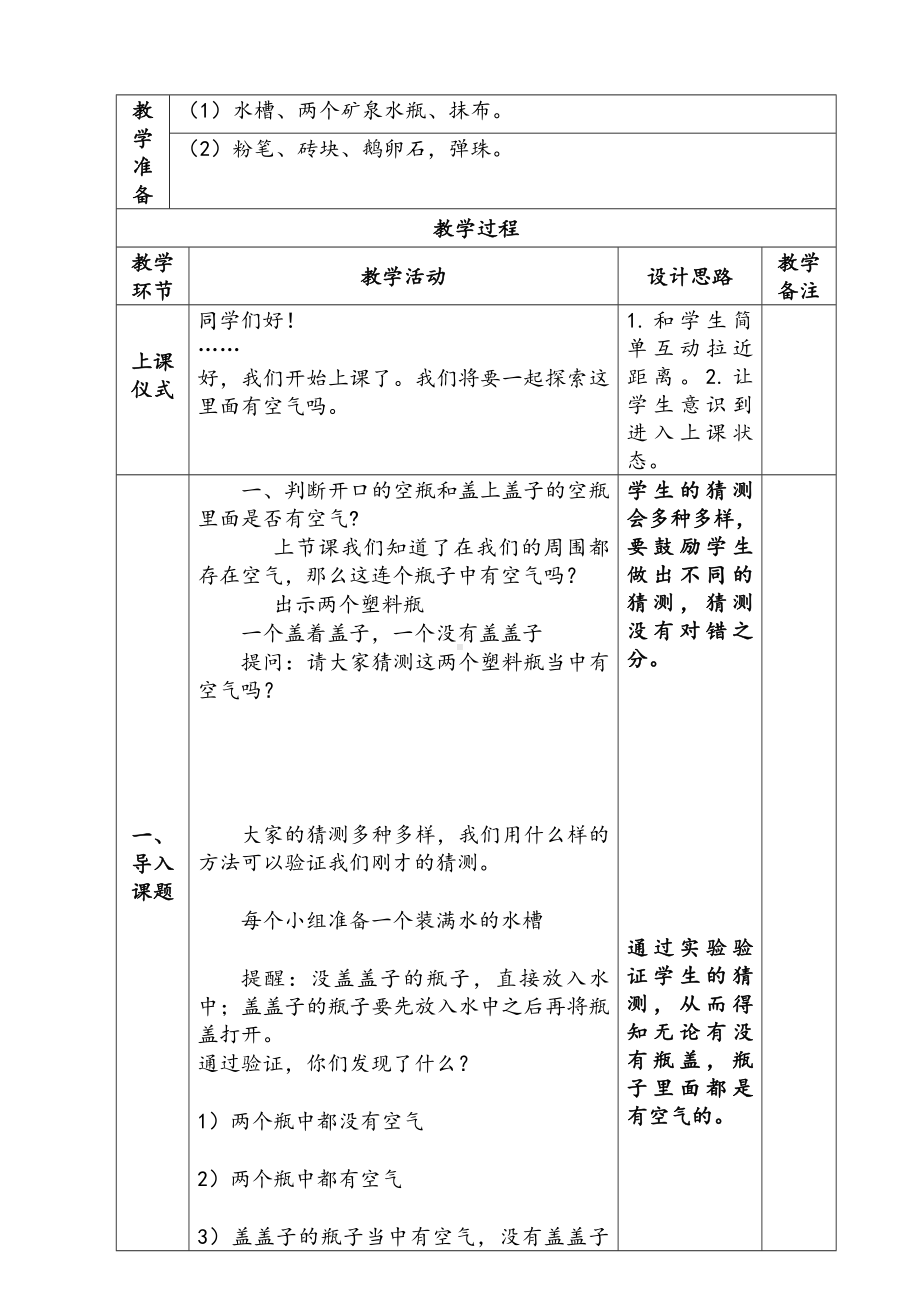 新苏教版一年级下册科学第8课《这里面有空气吗？》教案.docx_第2页