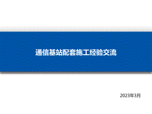 通信基站配套施工.ppt