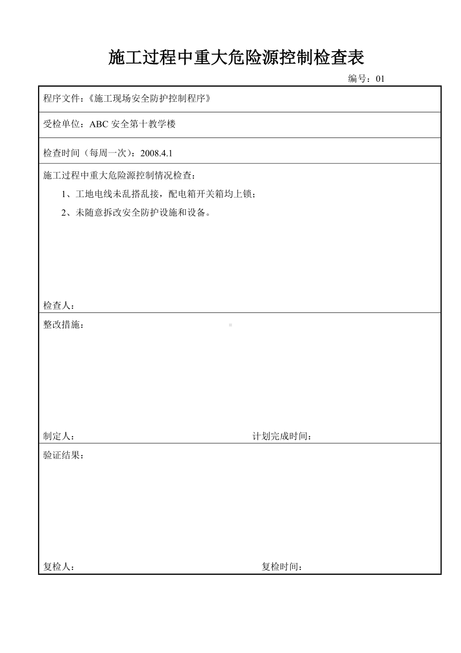 施工过程中重大危险源控制检查表.doc_第1页