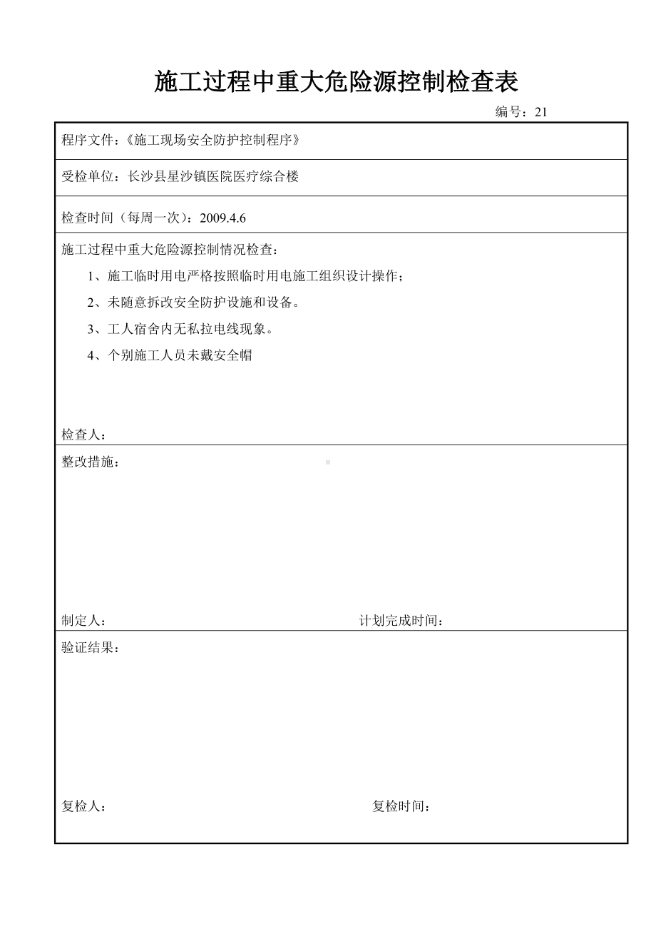 施工过程中重大危险源控制检查表.doc_第2页