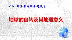 2023年高考地理专题复习：地球的自转及其地理意义 课件51张.pptx