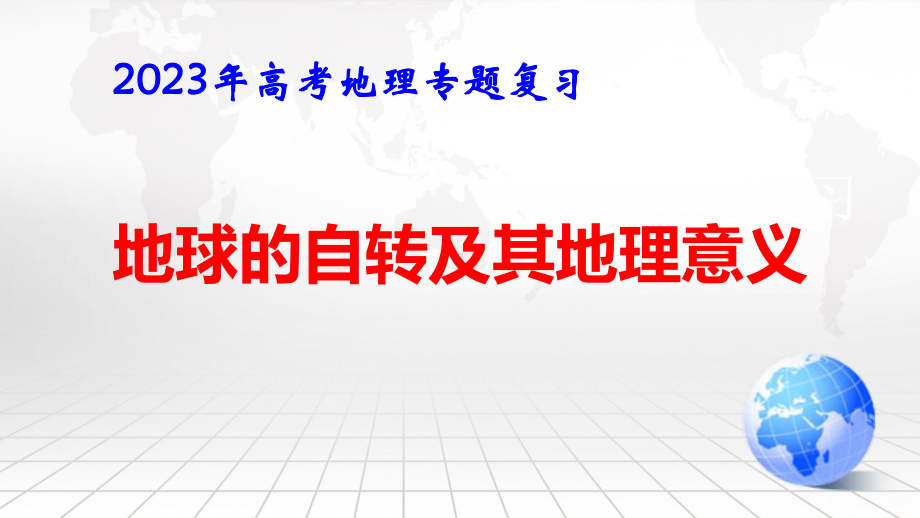 2023年高考地理专题复习：地球的自转及其地理意义 课件51张.pptx_第1页