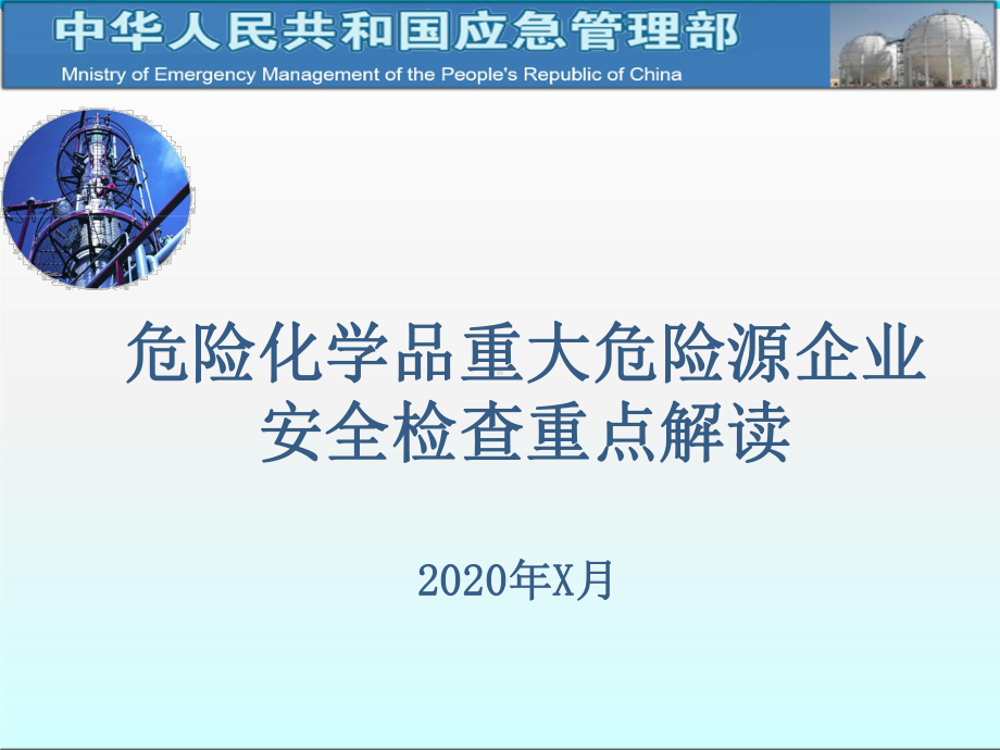 危险化学品重大危险源企业安全检查重点.pptx_第1页