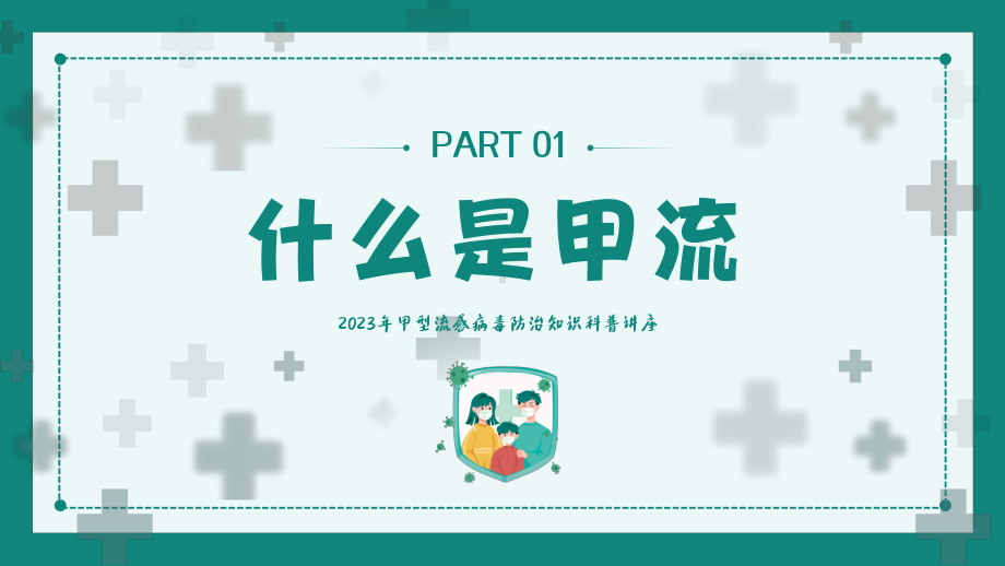 2023年甲型流感病毒防治知识科普讲座.pptx_第3页