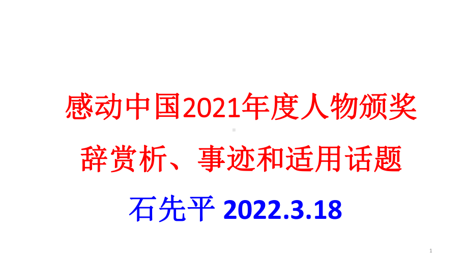 感动中国2021年度人物颁奖辞赏析、事迹和适用话题 石先平 课件.pptx_第1页