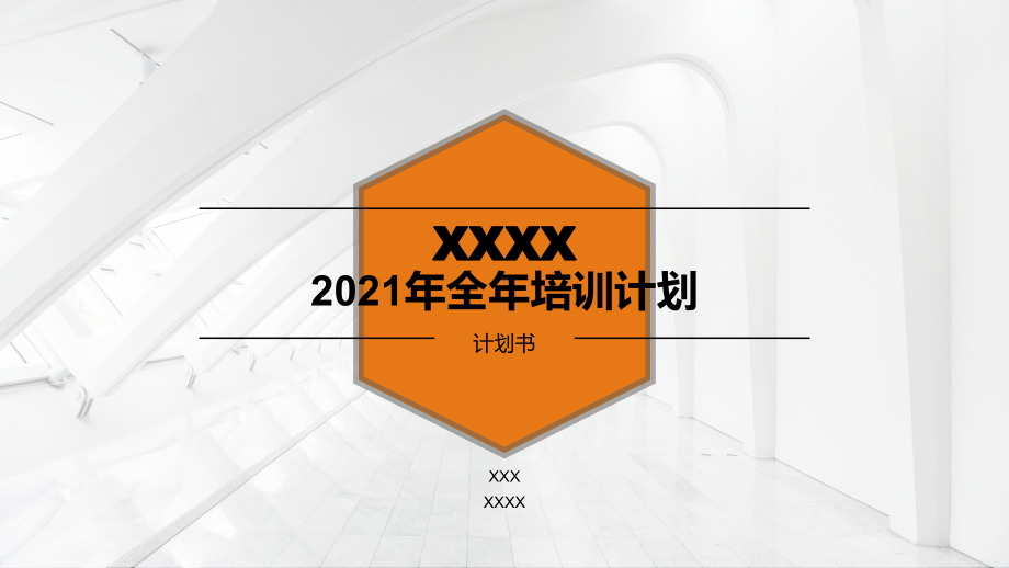 2021年全年培训计划.pptx_第1页