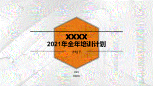 2021年全年培训计划.pptx