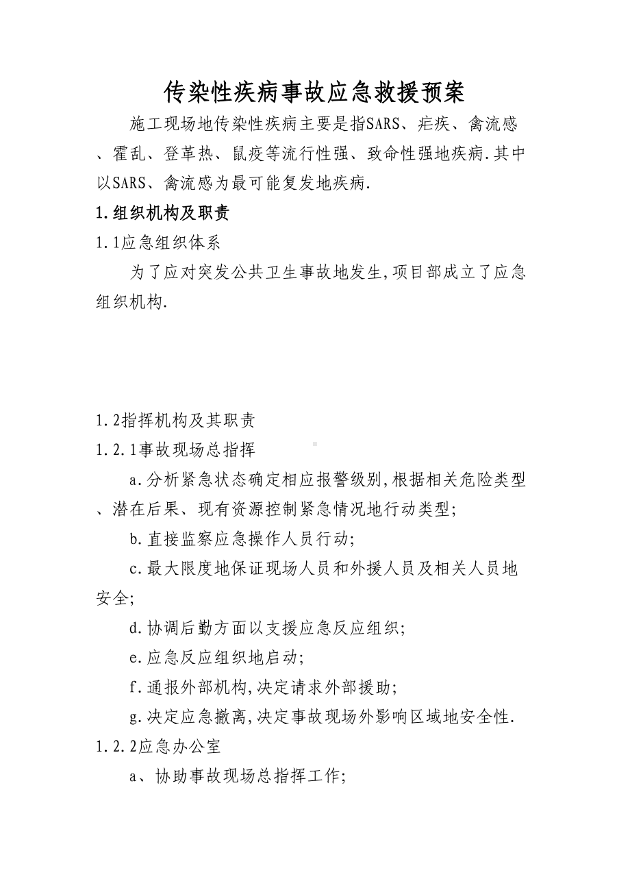 传染性疾病事故应急救援预案.doc_第1页