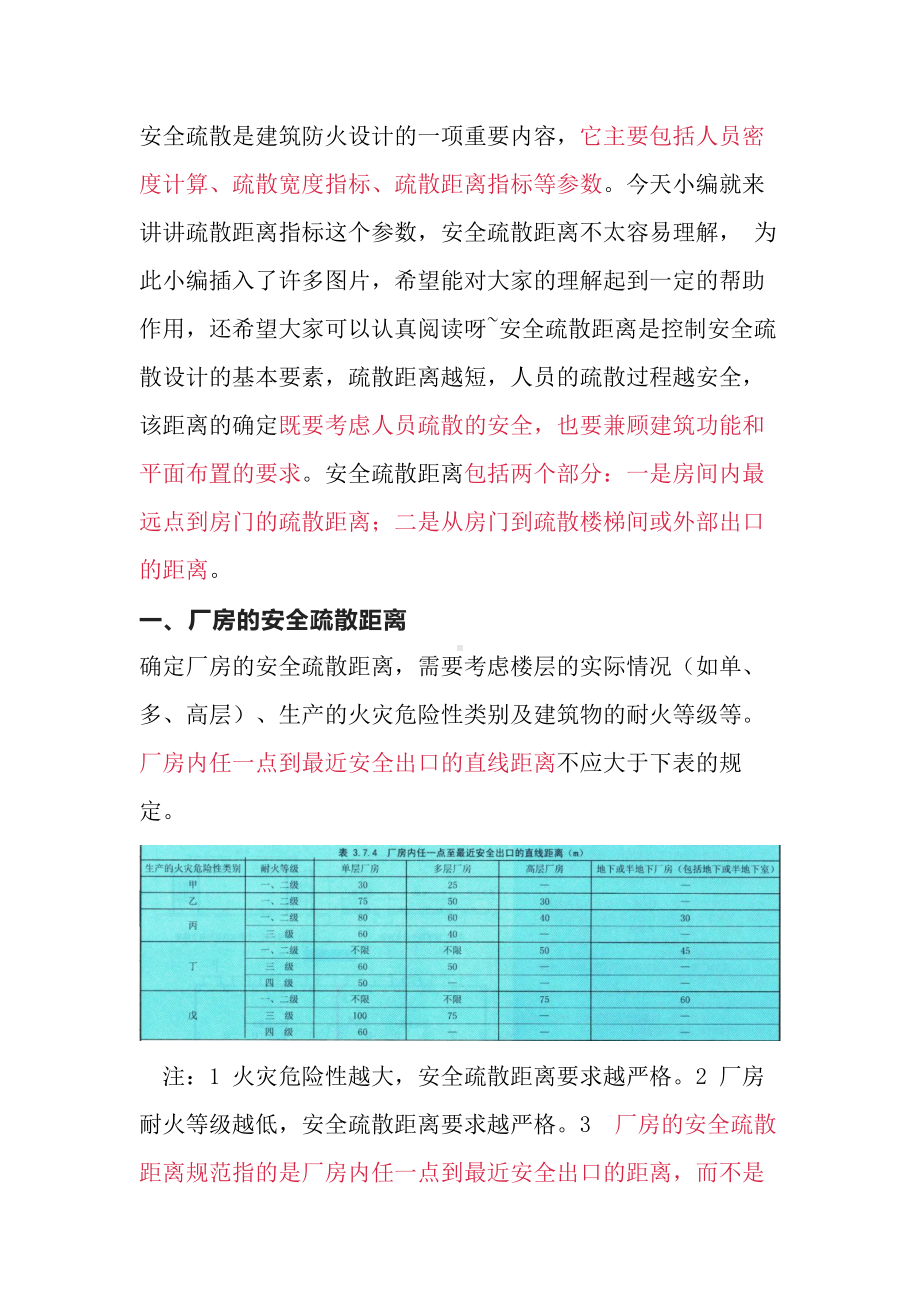 安全疏散距离培训资料.docx_第1页