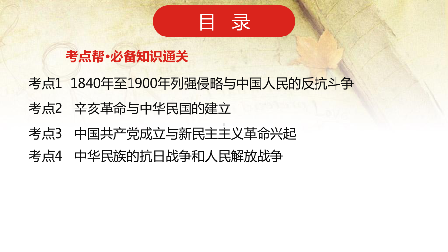 2023年新高考历史专题复习：近代中国的民主革命 课件171张.pptx_第2页