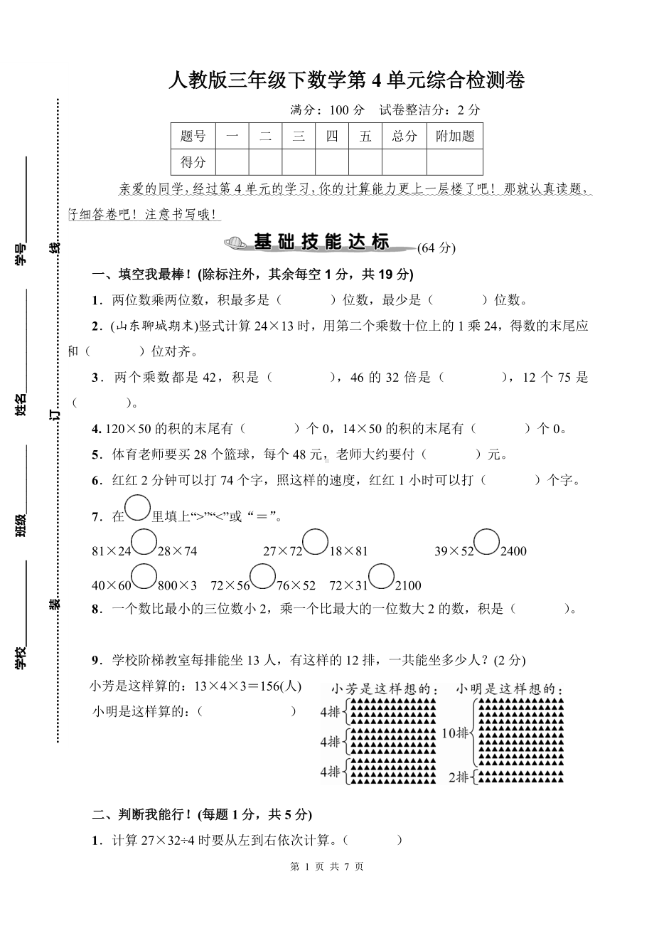 人教版三年级下数学第4单元综合检测卷含参考答案.docx_第1页