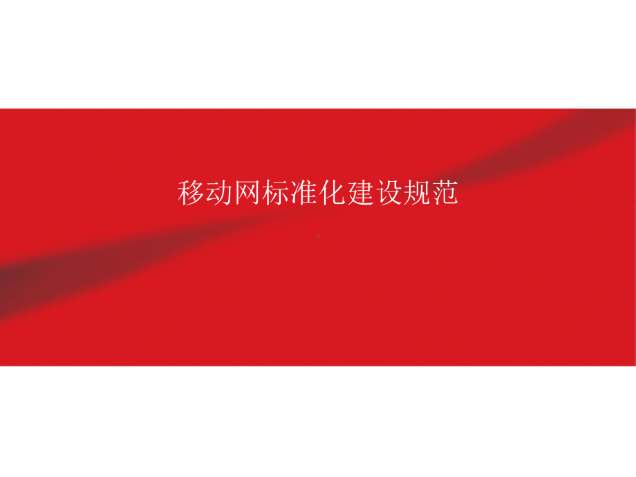 移动网标准化建设.pptx_第1页