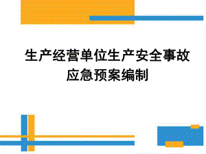 生产经营单位生产安全事故应急预案培训一.pptx