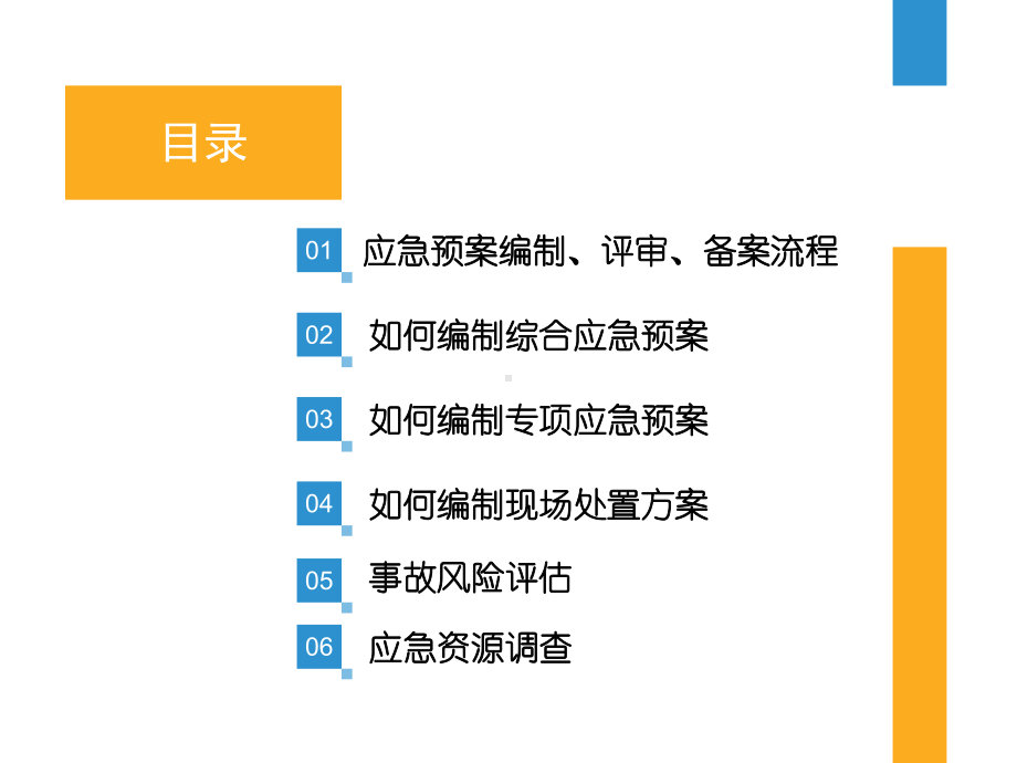 生产经营单位生产安全事故应急预案培训一.pptx_第2页