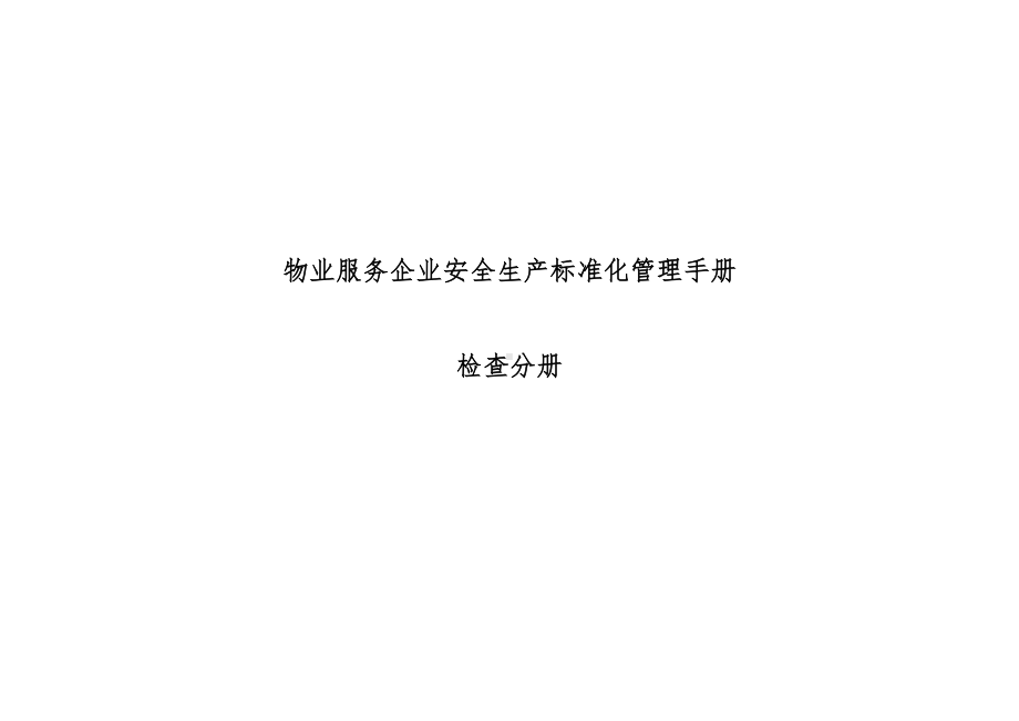 物业服务企业安全生产标准化管理手册-检查分册.docx_第1页