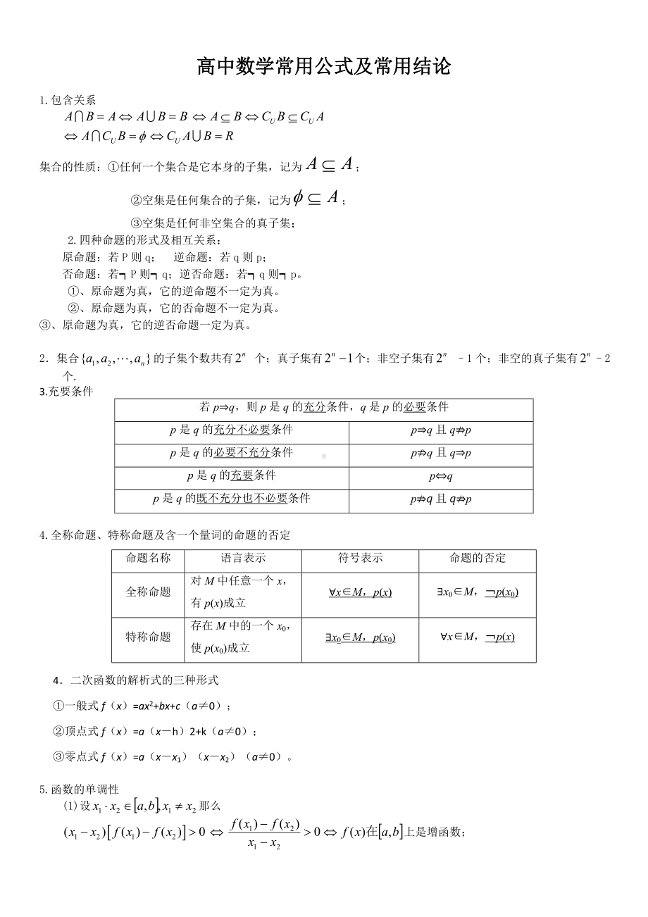 高中数学常用公式及常用结论.doc_第1页