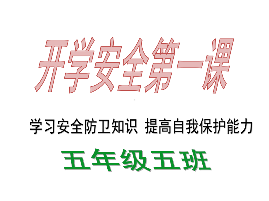 主题班会课件：小学生开学第一课安全教育主题班会 .ppt_第1页