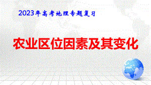 2023年高考地理专题复习：农业区位因素及其变化 课件66张.pptx