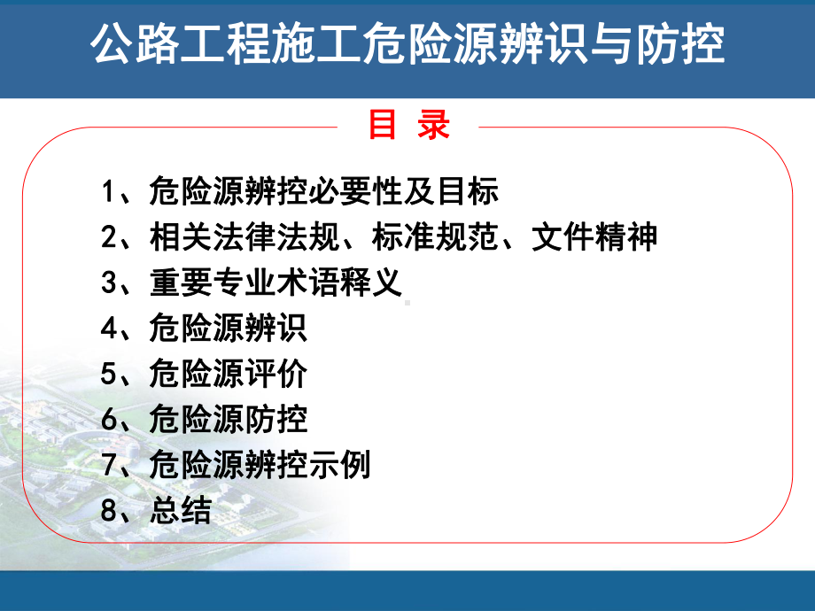 公路工程施工危险源辨识与防控.ppt_第2页