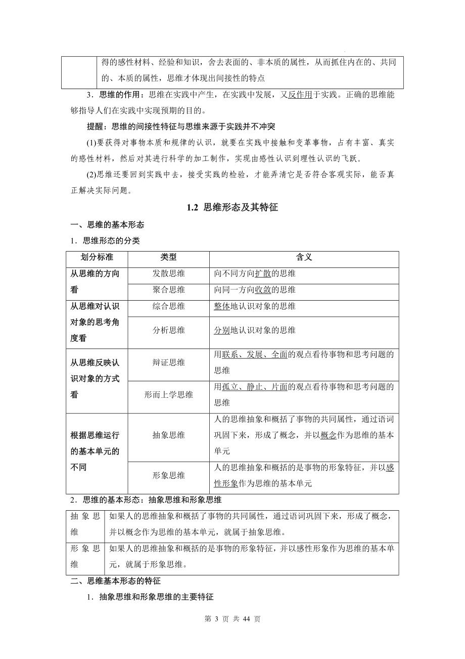 统编版高中政治选择性必修3《逻辑与思维》知识点考点复习提纲精编详细版（实用必备！）.docx_第3页