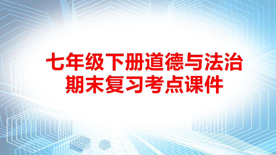 七年级下册道德与法治期末复习考点课件135张.pptx_第1页