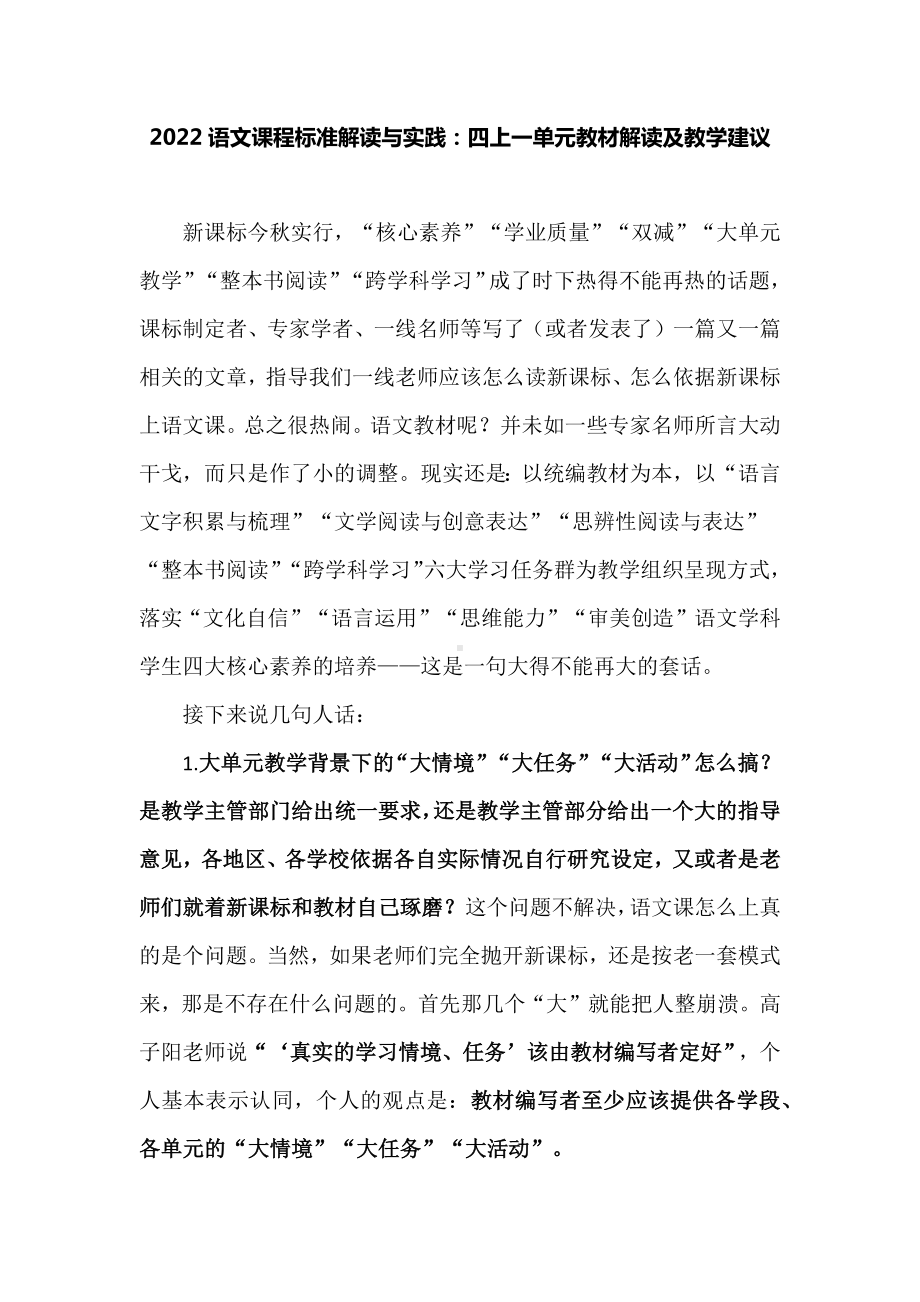 2022语文课程标准解读与实践：四上一单元教材解读及教学建议.docx_第1页