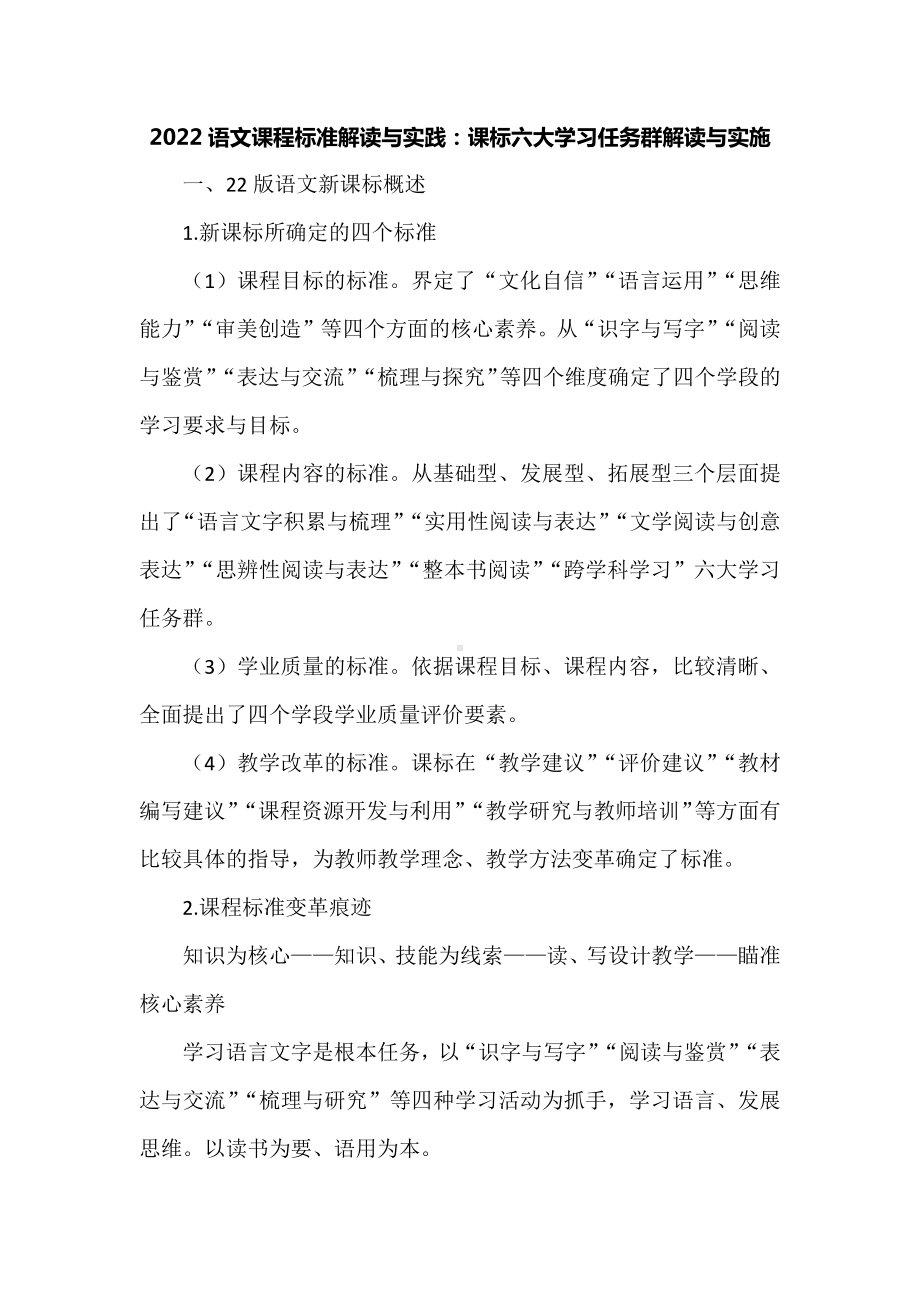 2022语文课程标准解读与实践：课标六大学习任务群解读与实施.docx_第1页