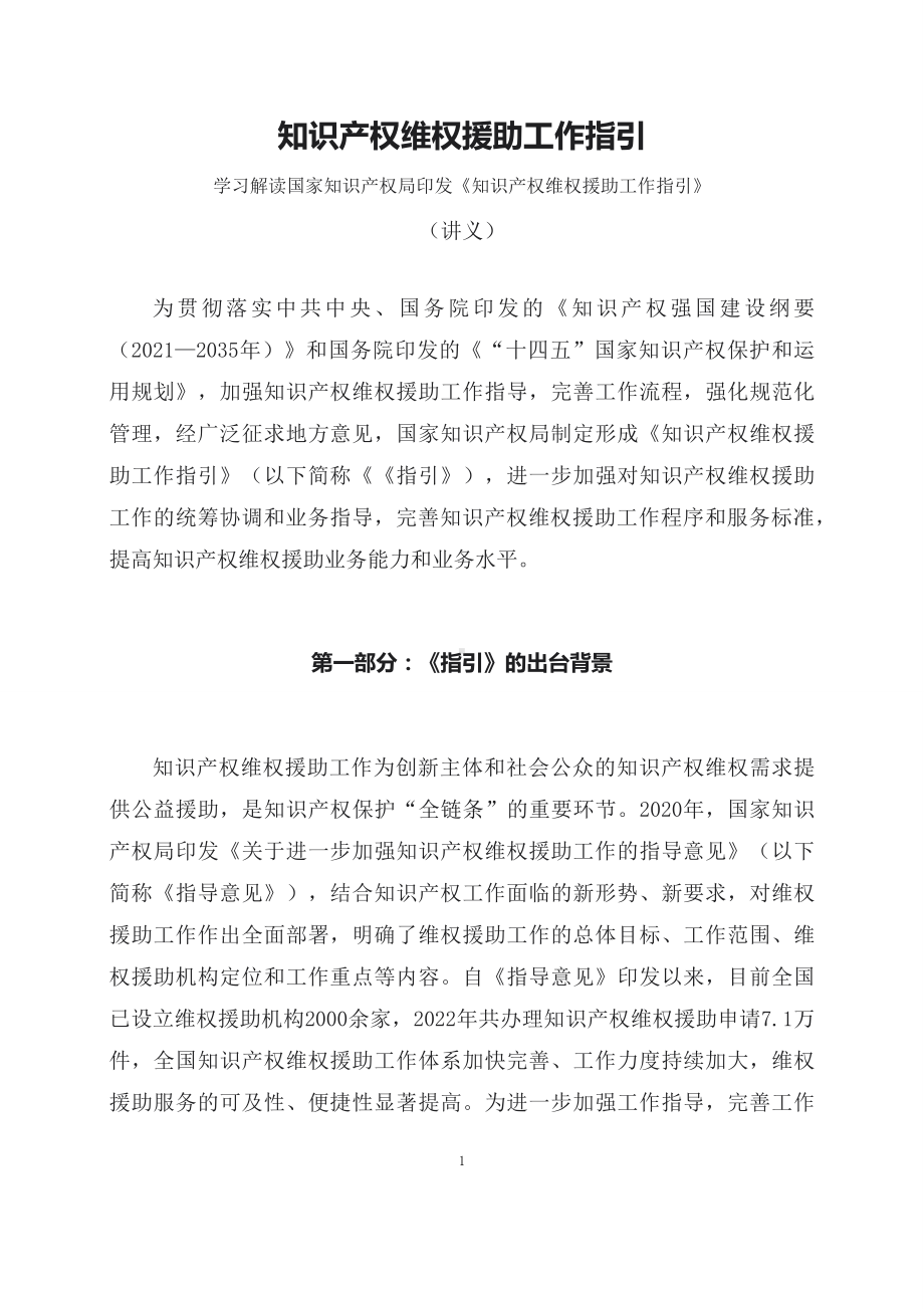 学习解读2023年知识产权维权援助工作指引(讲义).docx_第1页