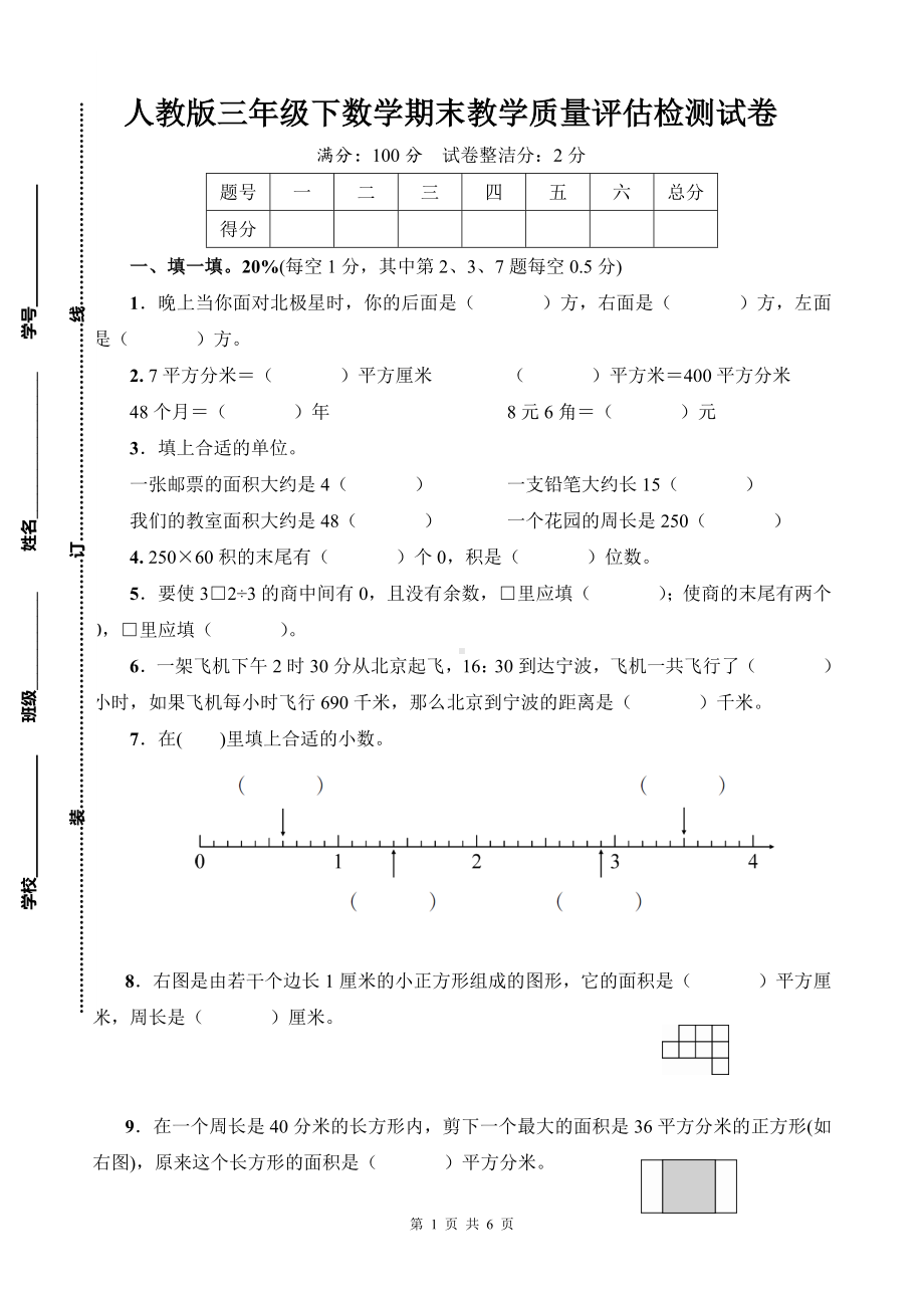 人教版三年级下数学期末教学质量评估检测试卷含参考答案.docx_第1页