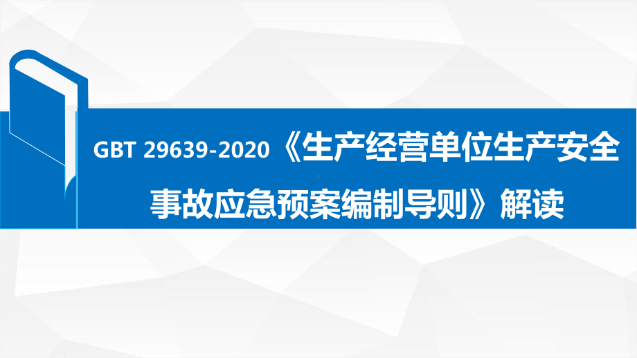 GBT 29639-2020生产经营单位生产安全事故应急预案编制导则 解读.pptx_第1页