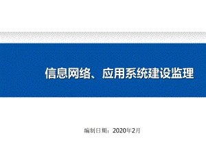 信息网络、应用系统建设监理.ppt