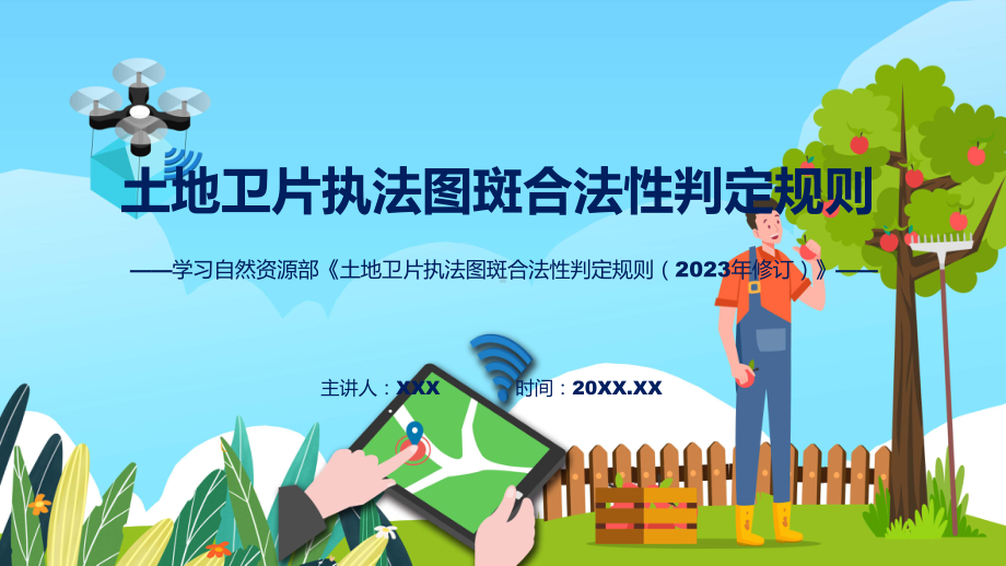 土地卫片执法图斑合法性判定规则（2023年修订）学习解读课件.pptx_第1页