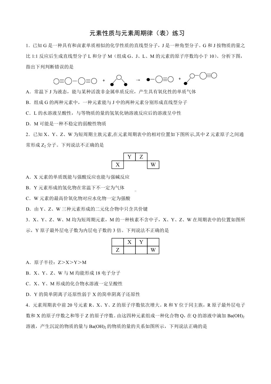 元素性质与元素周期律（表）（练习）.docx_第1页