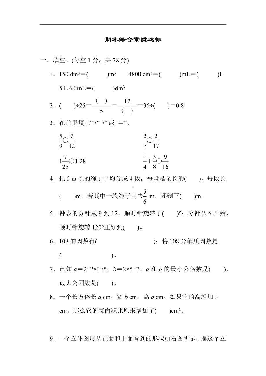 人教版数学五年级下册期末综合素质达标.docx_第1页