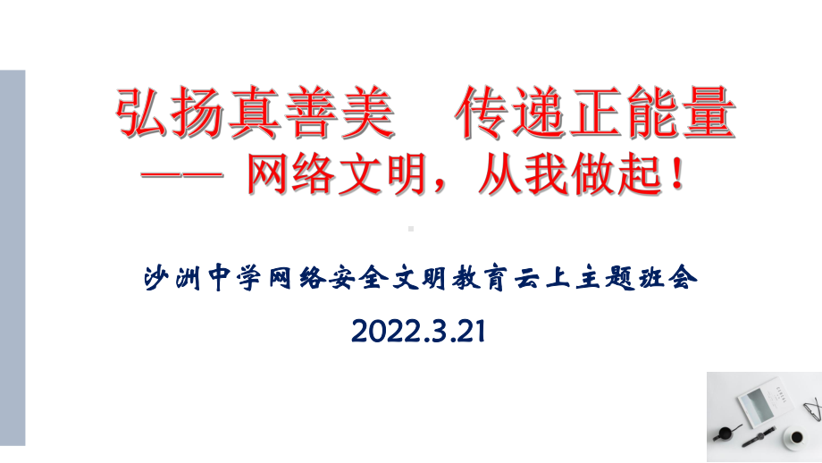 3.21网络文明主题云班会 课件.pptx_第1页