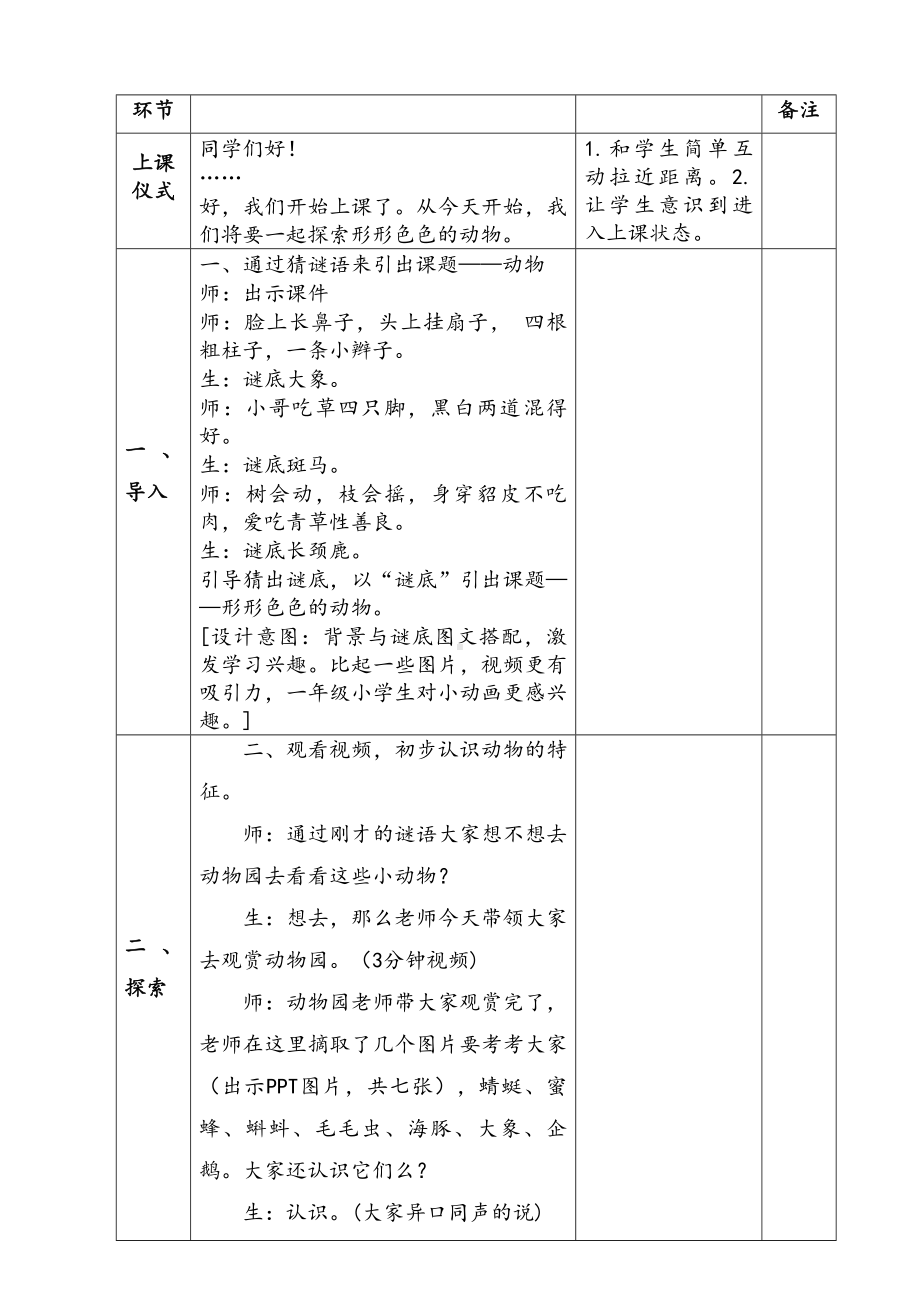 新苏教版一年级下册科学第4单元《动物与植物》单元全部教案（共3课）.docx_第2页