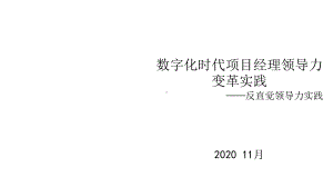 数字化时代项目经理领导力变革实践.pptx