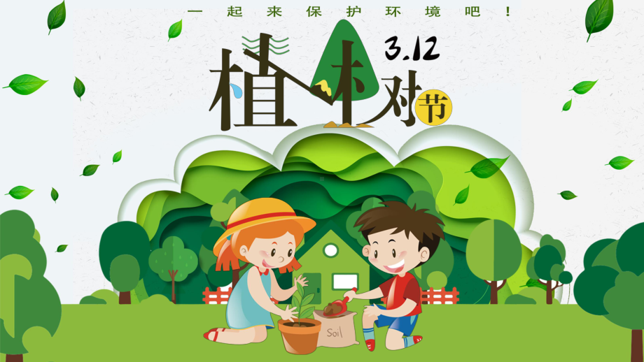 主题班会课件：3月12日植树节PPT课件.pptx_第1页