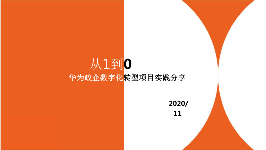 华为政企数字化转型项目实践.pptx_第1页