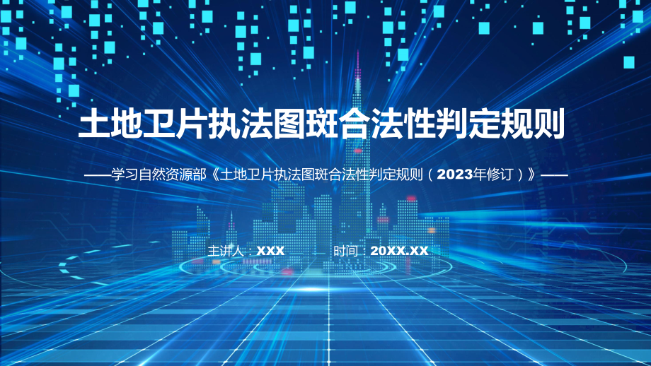 完整解读土地卫片执法图斑合法性判定规则（2023年修订）学习解读课件.pptx_第1页